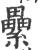 累(印刷字体·宋·广韵)