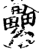 累(印刷字体·宋·增韵)