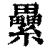 累(印刷字体·清·康熙字典)