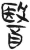 医(简·汉·张家山)