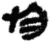 于(简·秦·睡虎地)