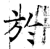 于(石经·唐·开成石经)