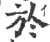 于(印刷字体·宋·广韵)