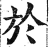 于(印刷字体·明·洪武正韵)