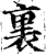 里(印刷字体·宋·增韵)