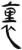 里(简·汉·张家山)