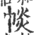 𢃔(印刷字体·宋·广韵)