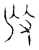 𢻬(传抄·宋·汗简)