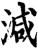 减(印刷字体·宋·增韵)