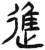 进(简·汉·张家山)