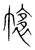 𢄴(传抄·宋·集篆古文韵海)