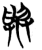 与(简·楚〔战国〕·曾侯乙墓)