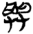 与(简·楚〔战国〕·郭店)