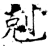 克(石经·唐·开成石经)