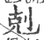 克(印刷字体·宋·广韵)