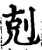 克(印刷字体·宋·增韵)