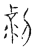 克(传抄·宋·汗简)