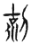 克(传抄·宋·古文四声韵)