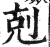 克(印刷字体·明·洪武正韵)