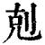 克(印刷字体·清·康熙字典)