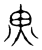 𡕛(传抄·宋·隶释 隶续)