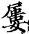 屢(印刷字体·宋·增韵)