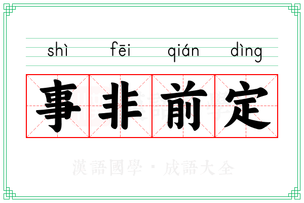 事非前定