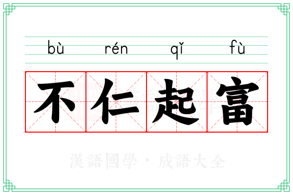 不仁起富