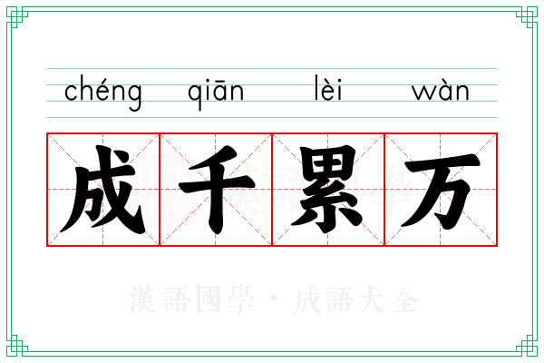 成千累万