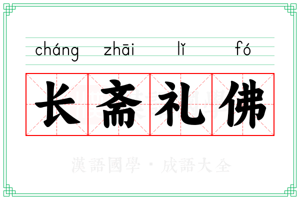 长斋礼佛