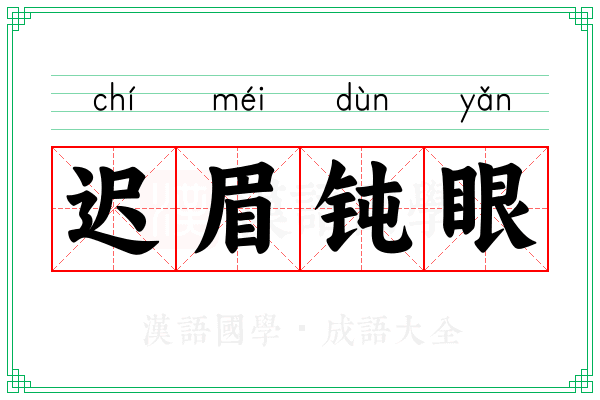 迟眉钝眼