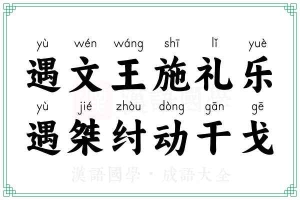 遇文王施礼乐，遇桀纣动干戈