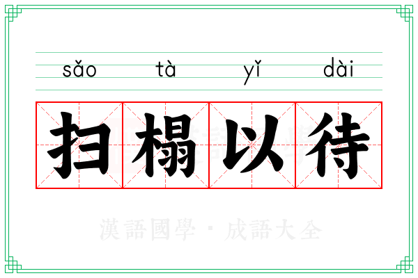 扫榻以待