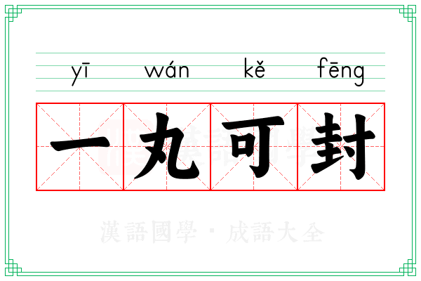 一丸可封