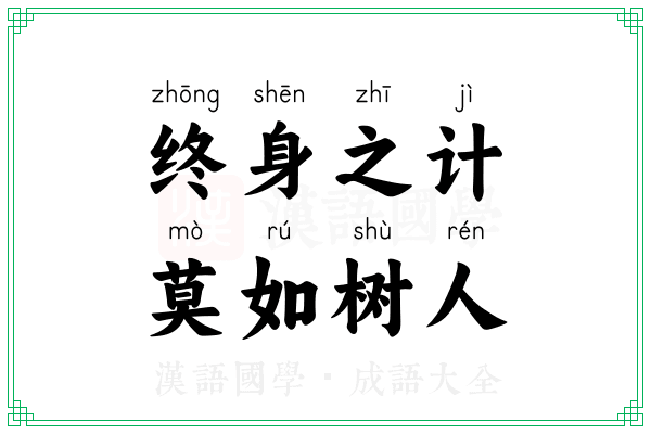 终身之计，莫如树人