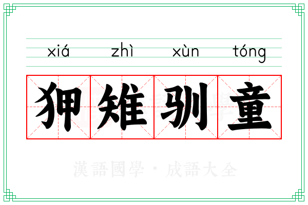 狎雉驯童