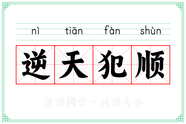 逆天犯顺
