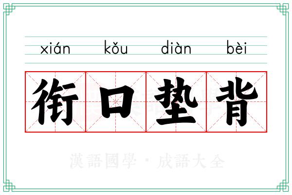 衔口垫背