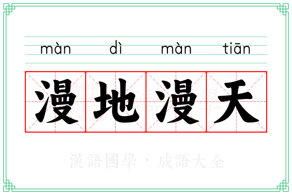 漫地漫天