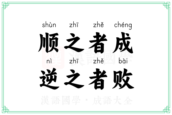 顺之者成，逆之者败