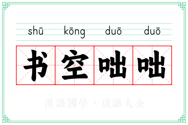 书空咄咄