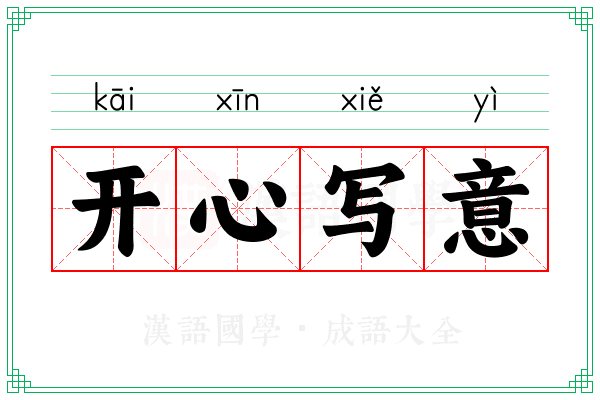 开心写意