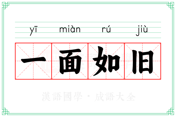 一面如旧