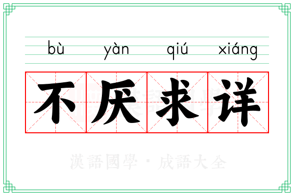 不厌求详