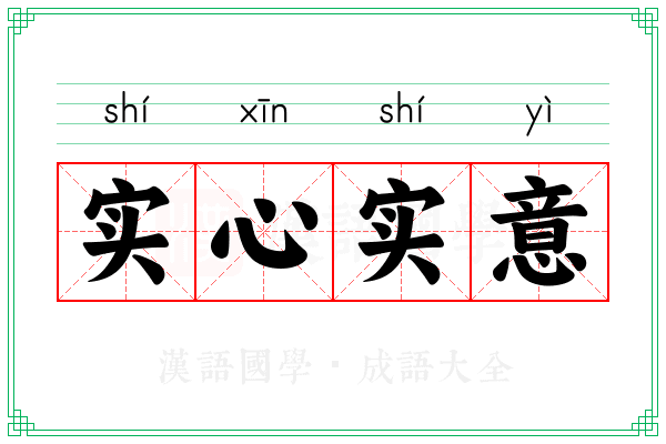 实心实意