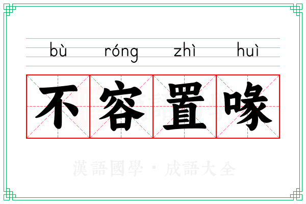 不容置喙