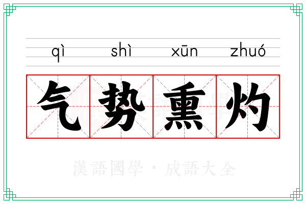 气势熏灼
