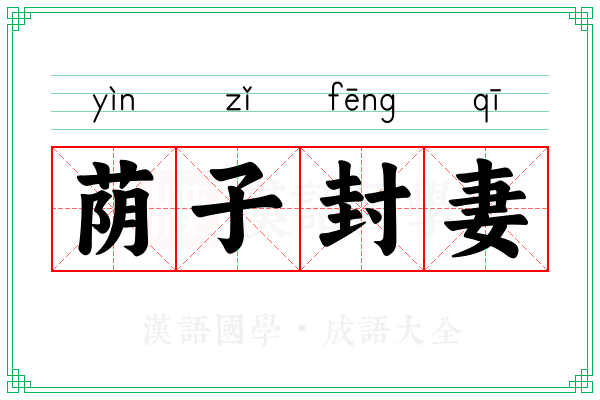 荫子封妻