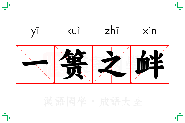一篑之衅