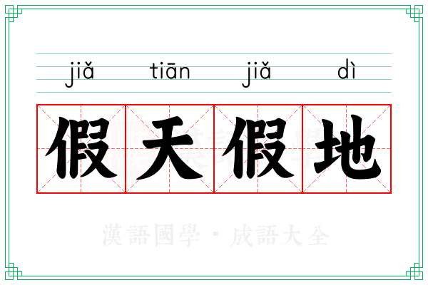 假天假地